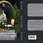 خرید کتاب دیالکتیک های ژیژک از نشر هزاره سوم