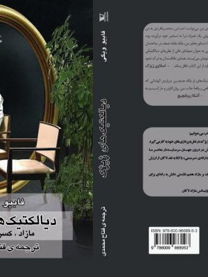 خرید کتاب دیالکتیک های ژیژک از نشر هزاره سوم
