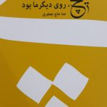 خرید کتاب هیچ روی دیگر ما بود اثر حنا حاج جعفری مجموعه شعر ایرانی