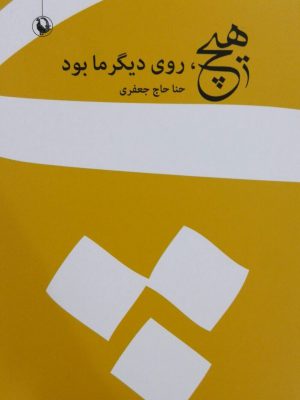 خرید کتاب هیچ روی دیگر ما بود اثر حنا حاج جعفری مجموعه شعر ایرانی