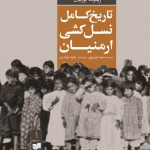 خرید کتاب تاریخ کامل نسل کشی ارمنیان 2 جلدی اثر ریموند کورکیان