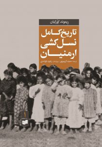 خرید کتاب تاریخ کامل نسل کشی ارمنیان 2 جلدی اثر ریموند کورکیان