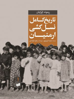خرید کتاب تاریخ کامل نسل کشی ارمنیان 2 جلدی اثر ریموند کورکیان