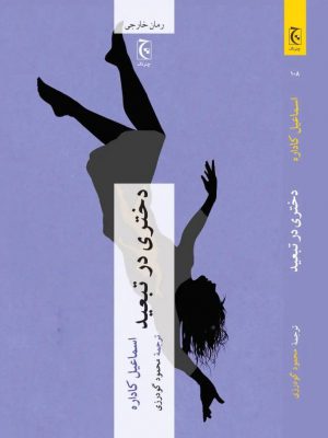 خرید کتاب دختری در تبعید اثر اسماعیل کاداره از نشر چترنگ