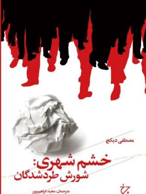 خرید کتاب خشم شهری شورش طردشدگان اثر مصطفی دیکچ از نشر چشمه