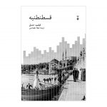 خرید کتاب قسطنطنیه اثر فیلیپ منسل از نشر نو