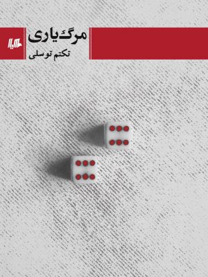 خرید کتاب مرگ یاری نوشته ی تکتم توسلی از نشر هیلا