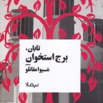 خرید کتاب تابان برج استخوان اثر شیوا مقانلو از نشر نیماژ