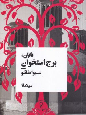خرید کتاب تابان برج استخوان اثر شیوا مقانلو از نشر نیماژ
