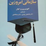 خرید کتاب دانشگاه سازمانی امروزین از نشر علم