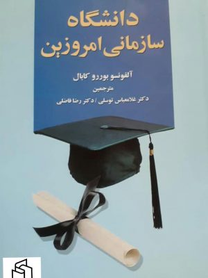 خرید کتاب دانشگاه سازمانی امروزین از نشر علم