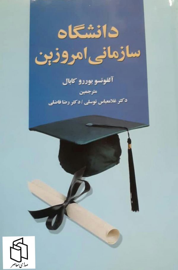 خرید کتاب دانشگاه سازمانی امروزین از نشر علم