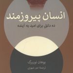 خرید کتاب انسان پیروزمند ده دلیل برای امید به آینده از نشر همان