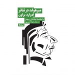 خرید کتاب میرهولد در تئاتر با مقدمه جانتان پیچز از نشر نیماژ