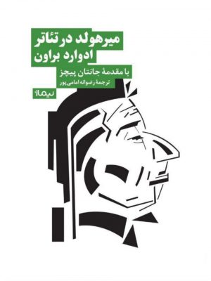 خرید کتاب میرهولد در تئاتر با مقدمه جانتان پیچز از نشر نیماژ
