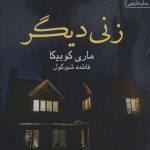 خرید کتاب زنی دیگر اثر ماری کوبیکا از نشر آراسبان