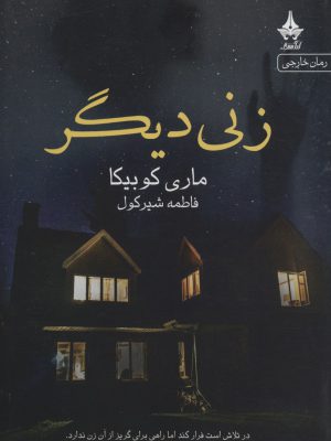 خرید کتاب زنی دیگر اثر ماری کوبیکا از نشر آراسبان