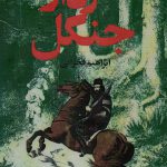 خرید کتاب سردار جنگل نوشته ی ابراهیم فخرائی
