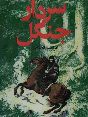خرید کتاب سردار جنگل نوشته ی ابراهیم فخرائی