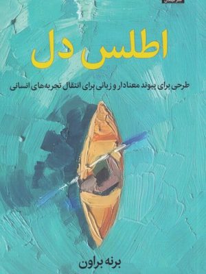 خرید کتاب اطلس دل اثر برنه براون از نشر میلکان