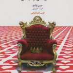 خرید کتاب زندگی در عصر حق به جانبی همه گیرشناسی خودشیفتگی