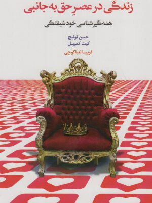 خرید کتاب زندگی در عصر حق به جانبی همه گیرشناسی خودشیفتگی