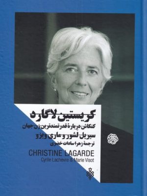 خرید کتاب کریستین لاگارد کنکاش درباره قدرتمندترین زن جهان