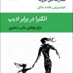 خرید کتاب الکترا در برابر ادیپ درام رابطه ی مادر دختری از نشر قطره