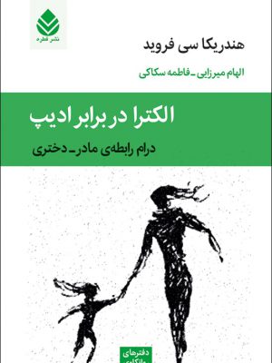 خرید کتاب الکترا در برابر ادیپ درام رابطه ی مادر دختری از نشر قطره