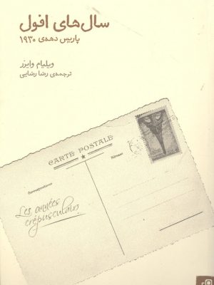خرید کتاب سال های افول پاریس دهه ی 1930 اثر ویلیام وایرز