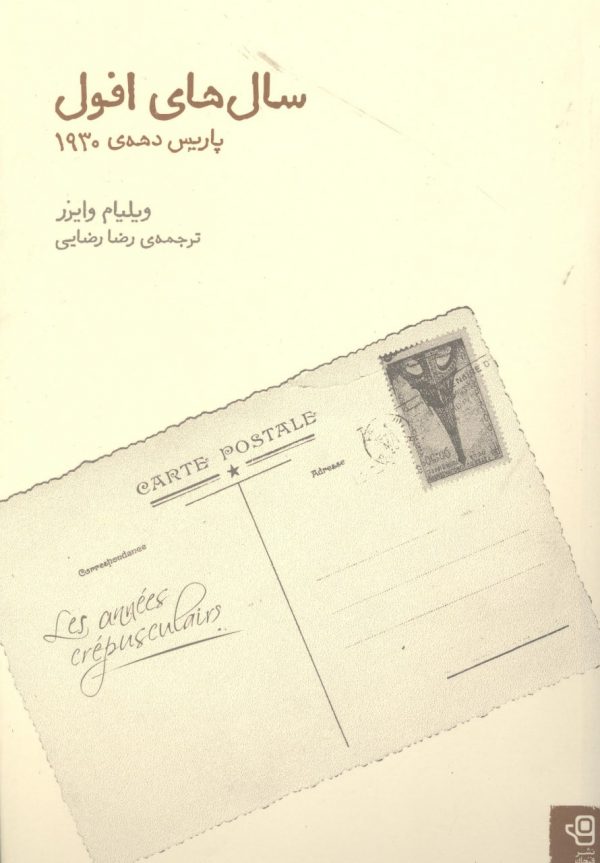 خرید کتاب سال های افول پاریس دهه ی 1930 اثر ویلیام وایرز