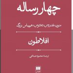 خرید کتاب چهار رساله افلاطون ترجمه محمود صناعی از نشر هرمس