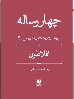 خرید کتاب چهار رساله افلاطون ترجمه محمود صناعی از نشر هرمس