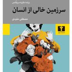 خرید کتاب سرزمین خالی از انسان اثر خوان کارلوس انتی از نشر نیلوفر