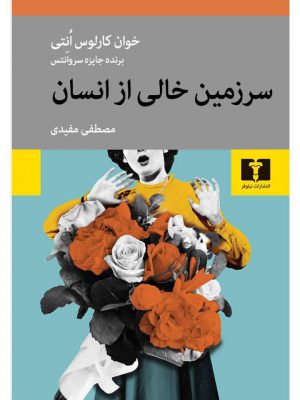 خرید کتاب سرزمین خالی از انسان اثر خوان کارلوس انتی از نشر نیلوفر