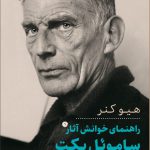 خرید کتاب راهنمای خوانش آثار ساموئل بکت اثر هیو کنر از نشر افکار جدید