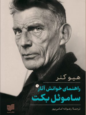 خرید کتاب راهنمای خوانش آثار ساموئل بکت اثر هیو کنر از نشر افکار جدید
