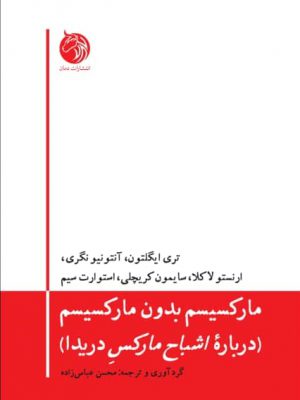 خرید کتاب مارکسیسم بدون مارکسیسم درباره اشباح مارکس دریدا نشر دمان