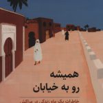 خرید کتاب همیشه رو به خیابان خاطرات یک ماه زندگی در مراکش اثر پیمان یزدانی