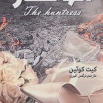 خرید کتاب الهه شکار اثر کیت کوئین از نشر آترینا ترجمه نرگس خیری