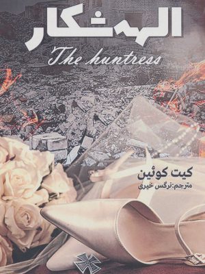 خرید کتاب الهه شکار اثر کیت کوئین از نشر آترینا ترجمه نرگس خیری