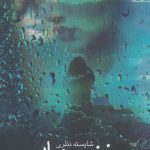 خرید کتاب بغض پنهان اثر شایسته نطری از نشر آراسبان