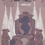 خرید کتاب ترکان ایران و ایران ترکان اثر عباس جوادی از نشر روزنه
