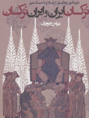 خرید کتاب ترکان ایران و ایران ترکان اثر عباس جوادی از نشر روزنه