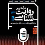 خرید کتاب درآمدی بر روایت شناسی از نشر خاموش