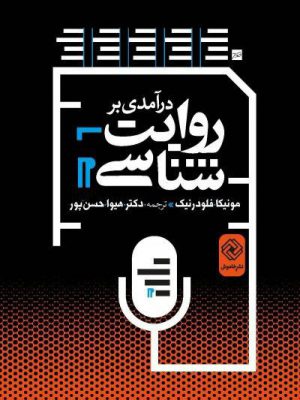 خرید کتاب درآمدی بر روایت شناسی از نشر خاموش