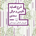 خرید کتاب شرح قصاید فارسی و مراثی سعدی اثر کوروش کمالی سروستانی