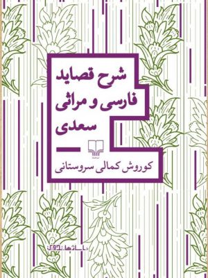 خرید کتاب شرح قصاید فارسی و مراثی سعدی اثر کوروش کمالی سروستانی