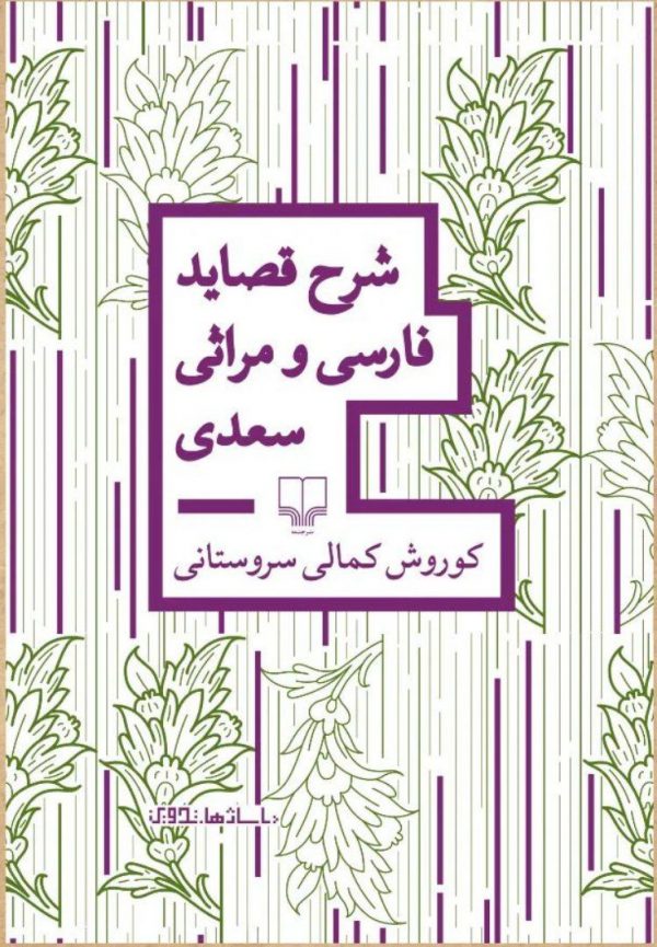 خرید کتاب شرح قصاید فارسی و مراثی سعدی اثر کوروش کمالی سروستانی