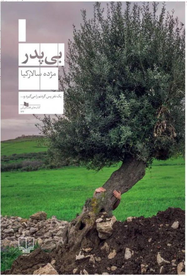 خرید کتاب بی پدر اثر مژده سالارکیا از نشر چشمه